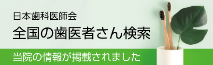 歯科医師会